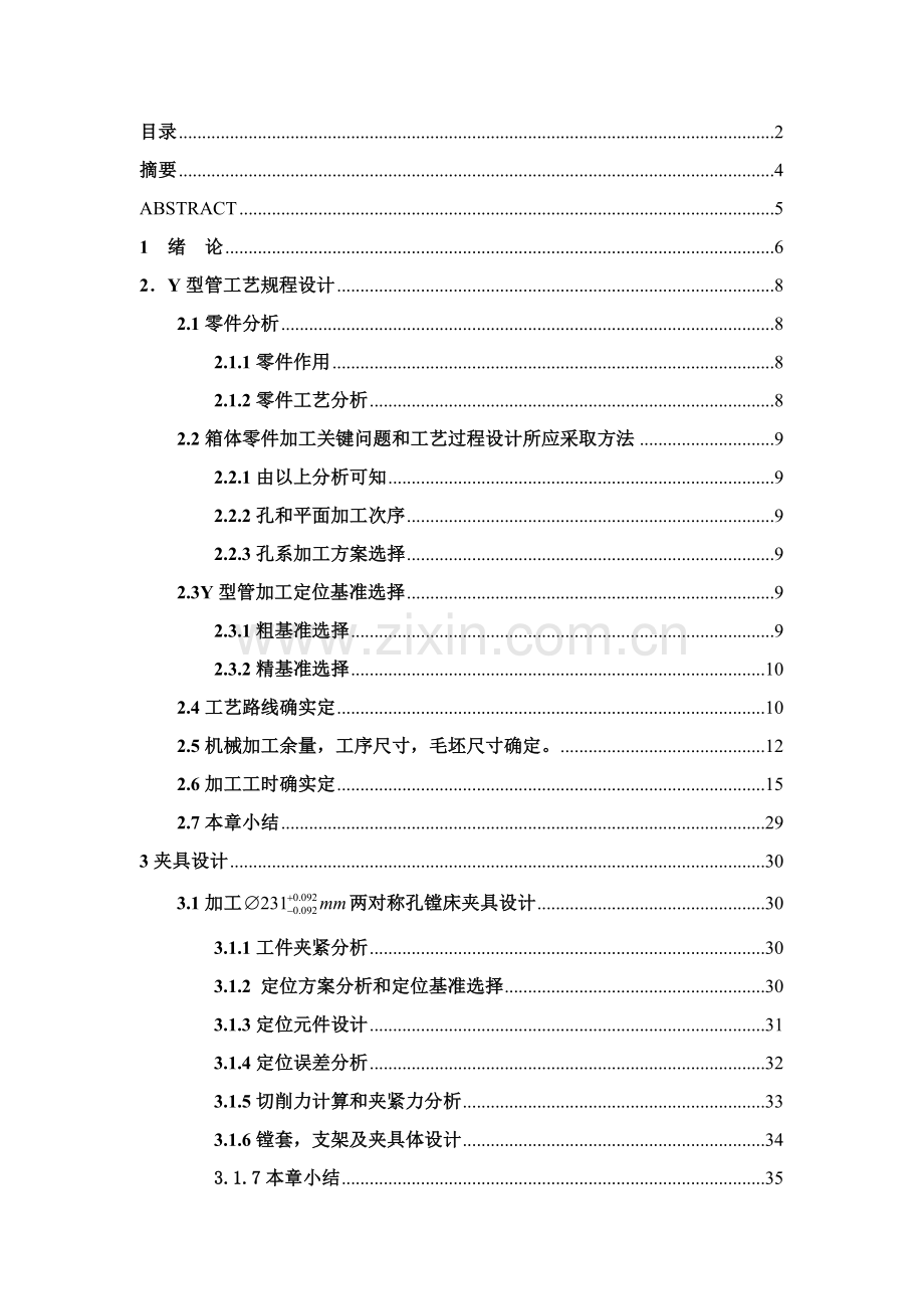 泥浆泵Y型管加工工艺与工装设计模板.doc_第2页