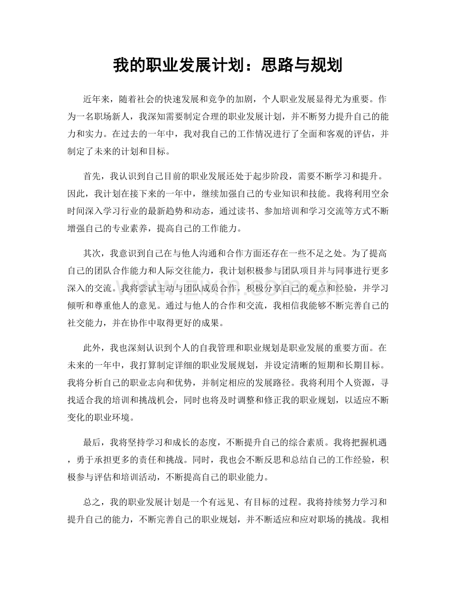 我的职业发展计划：思路与规划.docx_第1页