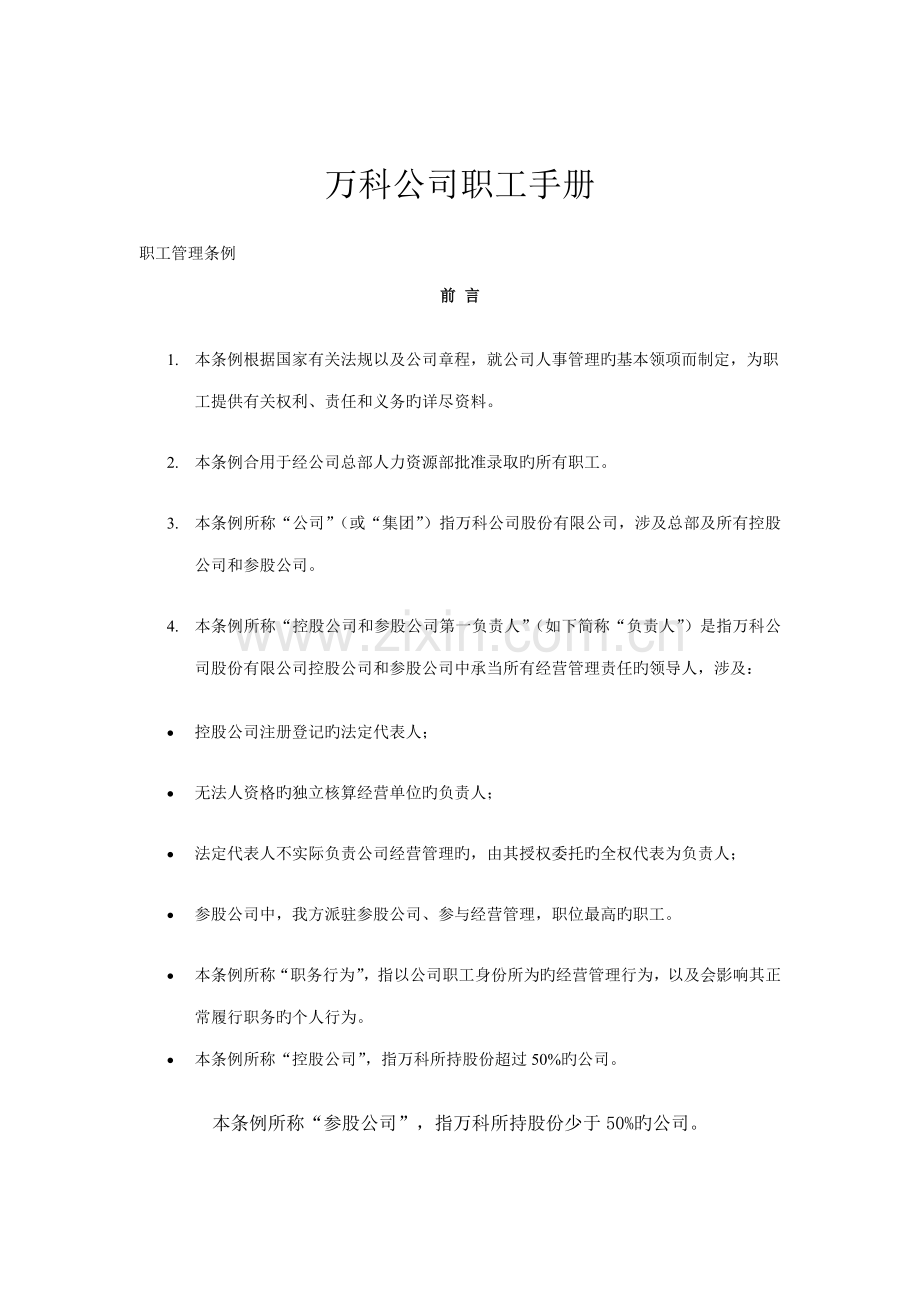 新编新版万科公司职员标准手册.docx_第1页