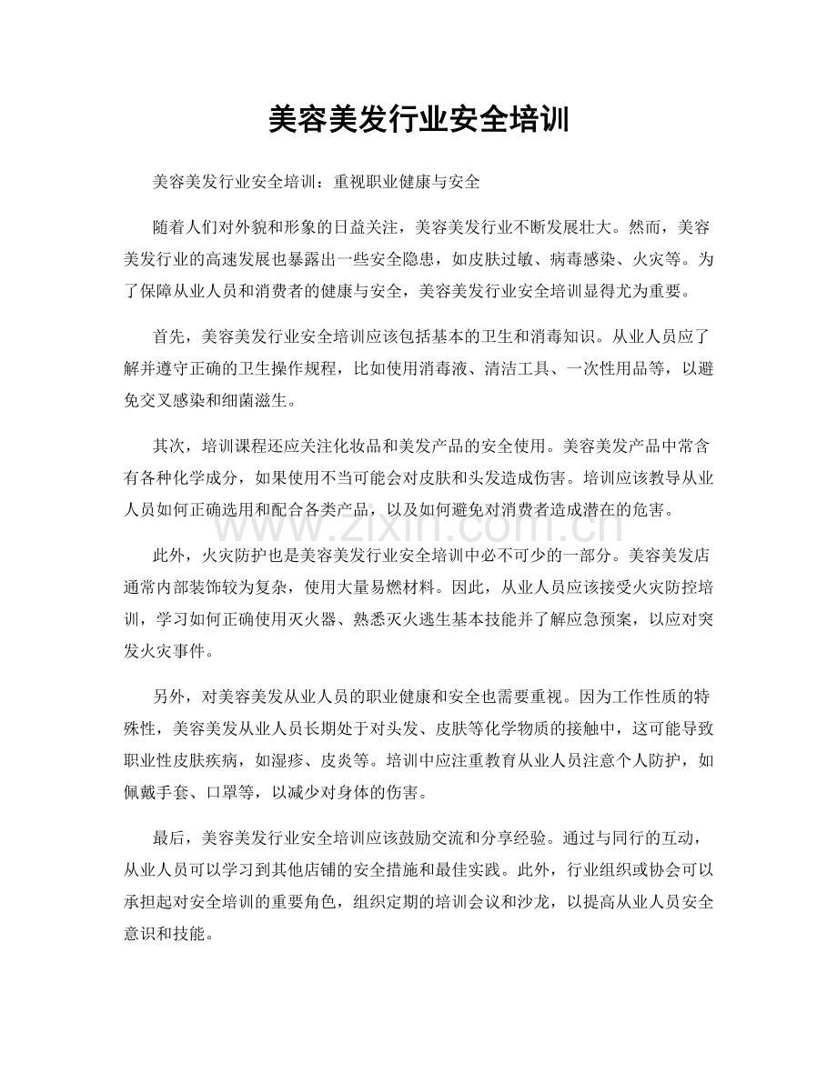 美容美发行业安全培训.docx_第1页