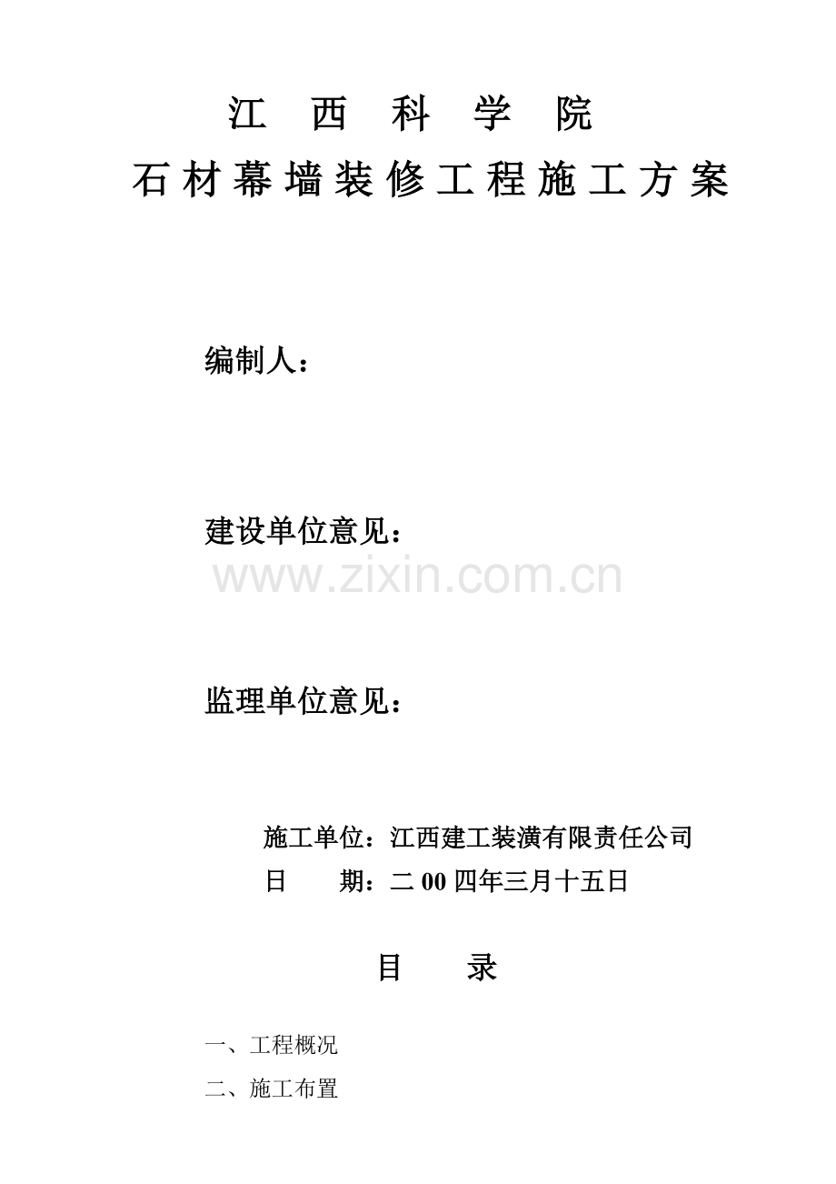 石材幕墙综合项目施工专项方案.doc_第2页