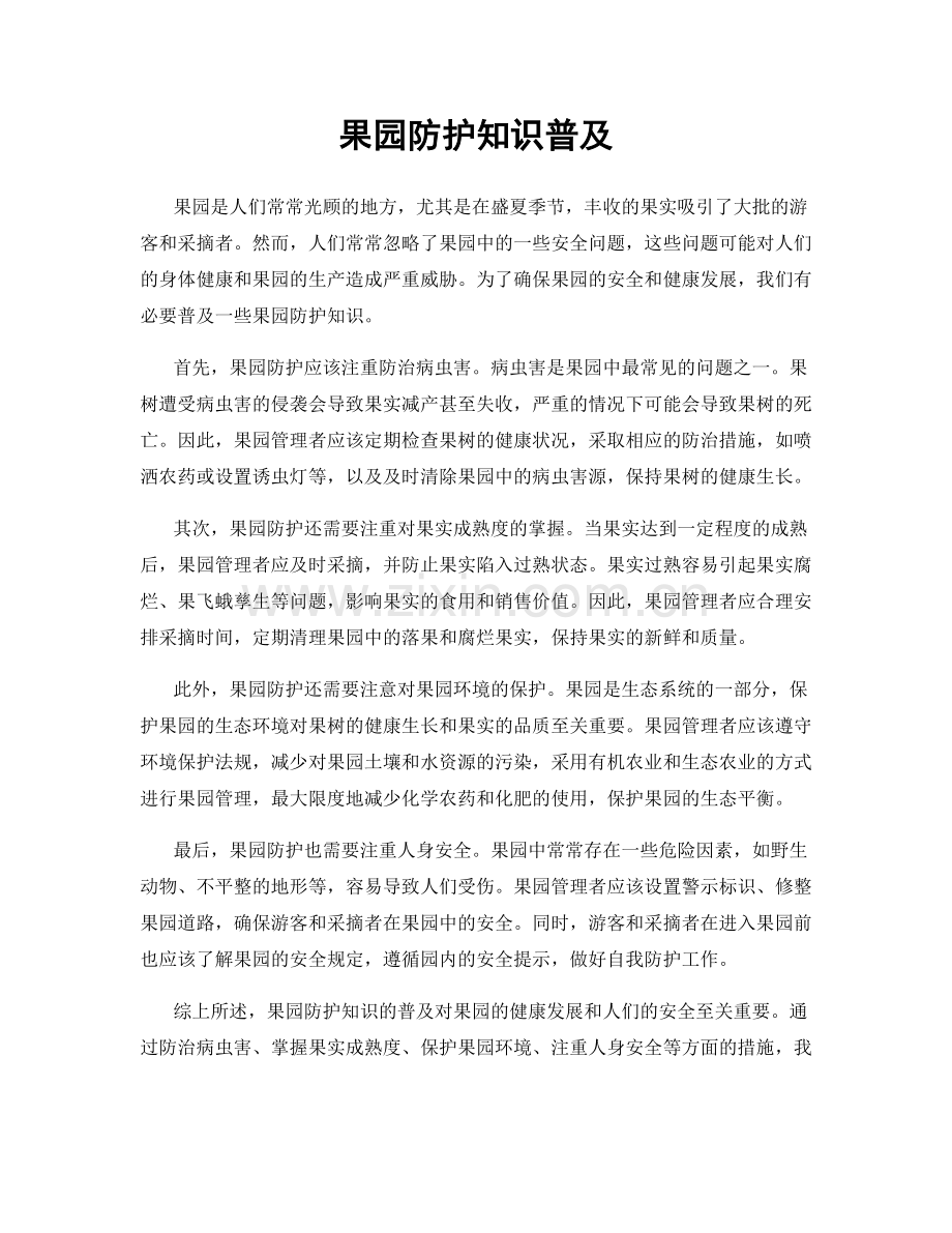 果园防护知识普及.docx_第1页