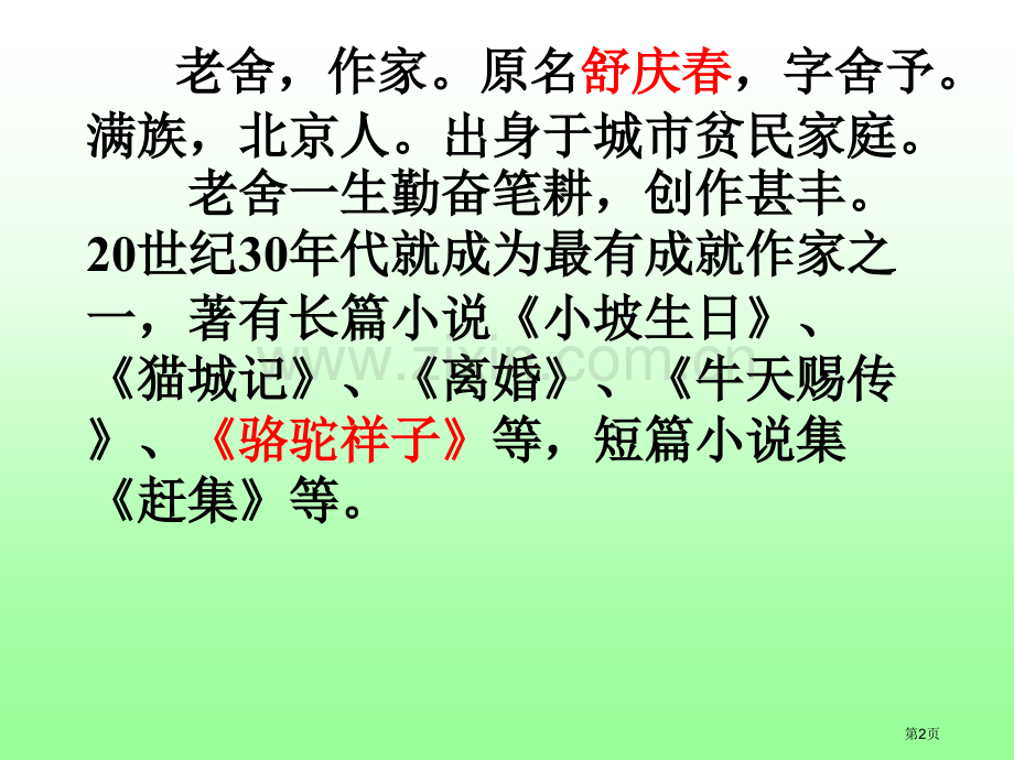 草原老舍市公开课一等奖百校联赛获奖课件.pptx_第2页