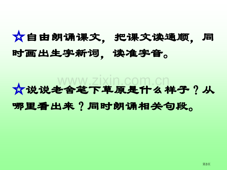 草原老舍市公开课一等奖百校联赛获奖课件.pptx_第3页