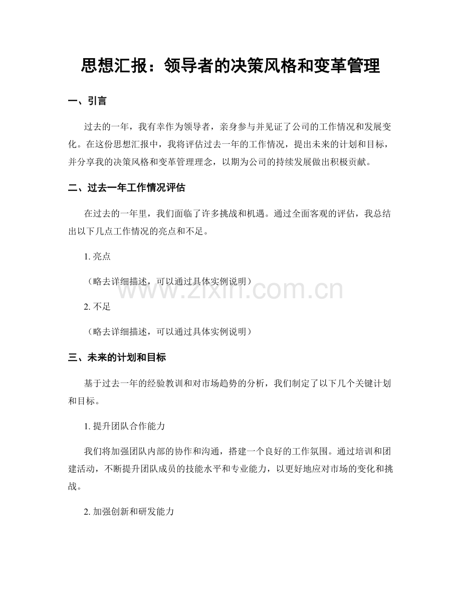 思想汇报：领导者的决策风格和变革管理.docx_第1页