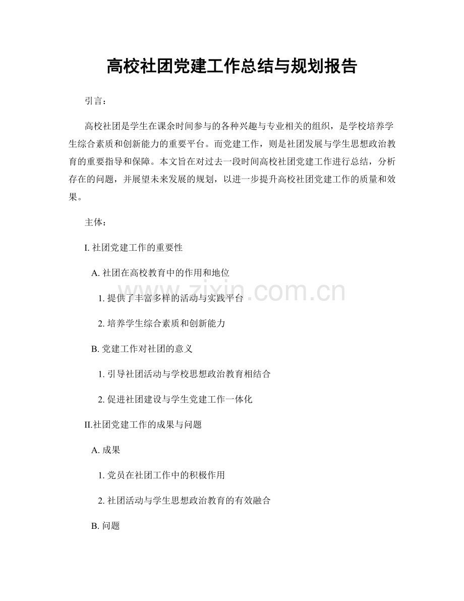 高校社团党建工作总结与规划报告.docx_第1页