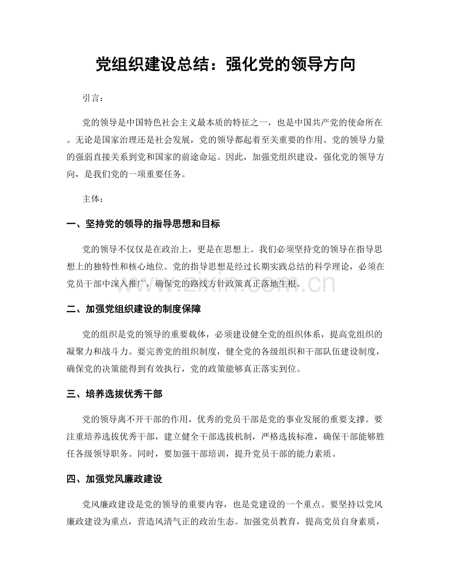 党组织建设总结：强化党的领导方向.docx_第1页