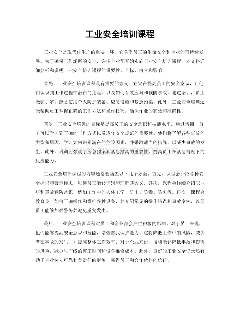 工业安全培训课程.docx_第1页