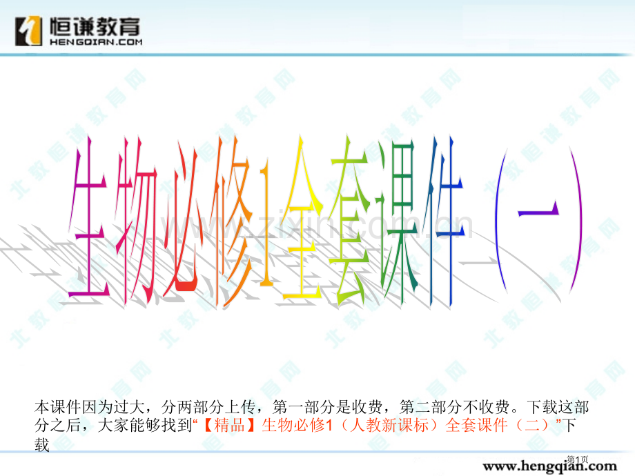 生物必修一全套课件一省公共课一等奖全国赛课获奖课件.pptx_第1页