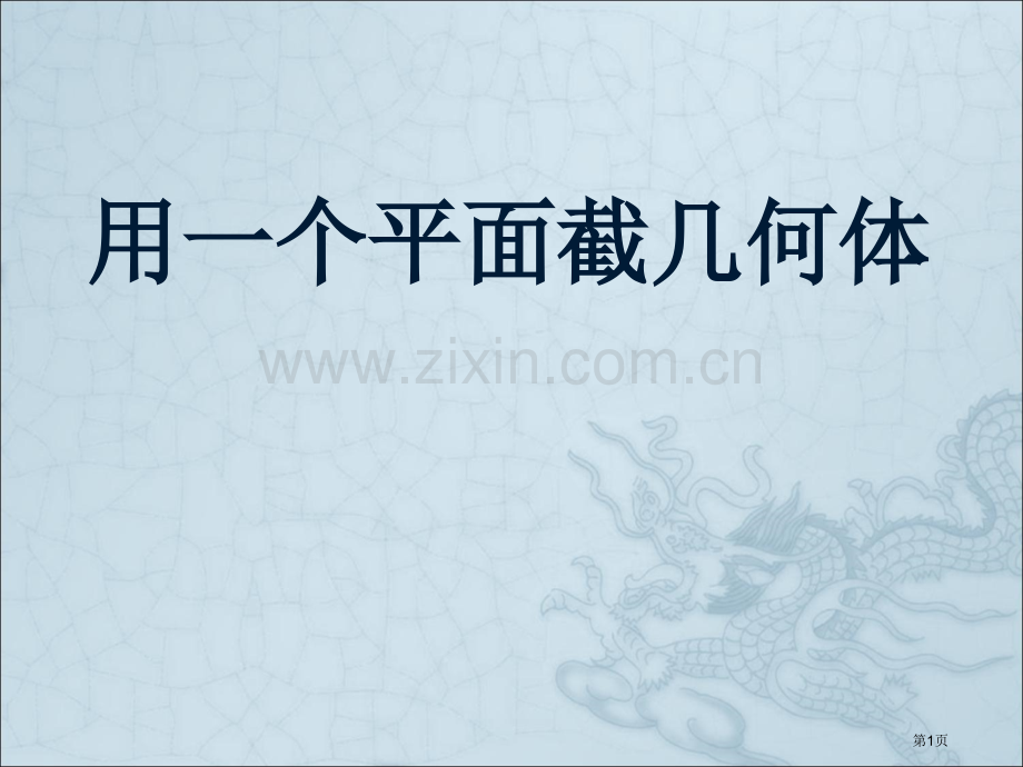 用一个平面去截一个正方体市公开课一等奖百校联赛获奖课件.pptx_第1页