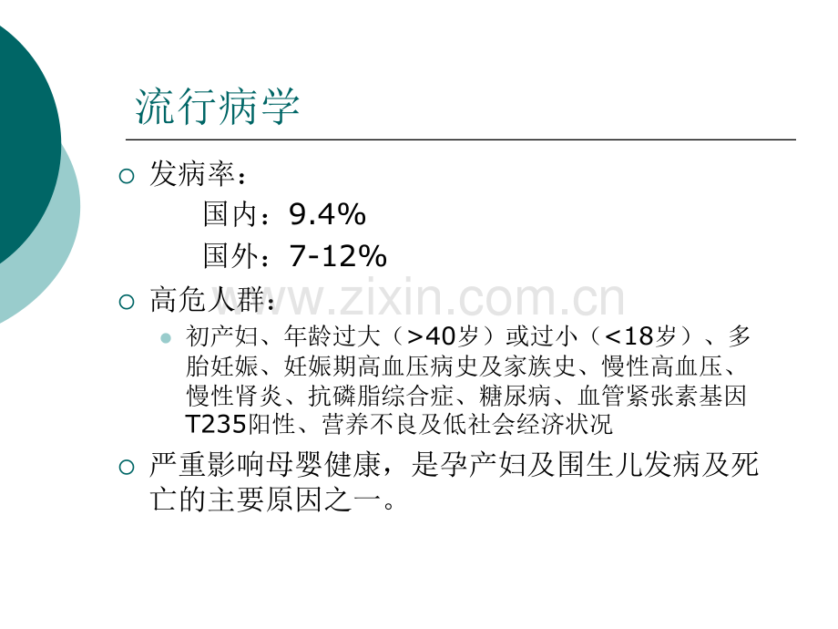 妊娠高血压疾病--医学课件.ppt_第2页