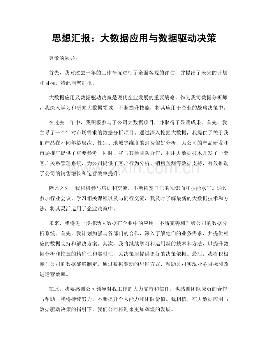 思想汇报：大数据应用与数据驱动决策.docx_第1页