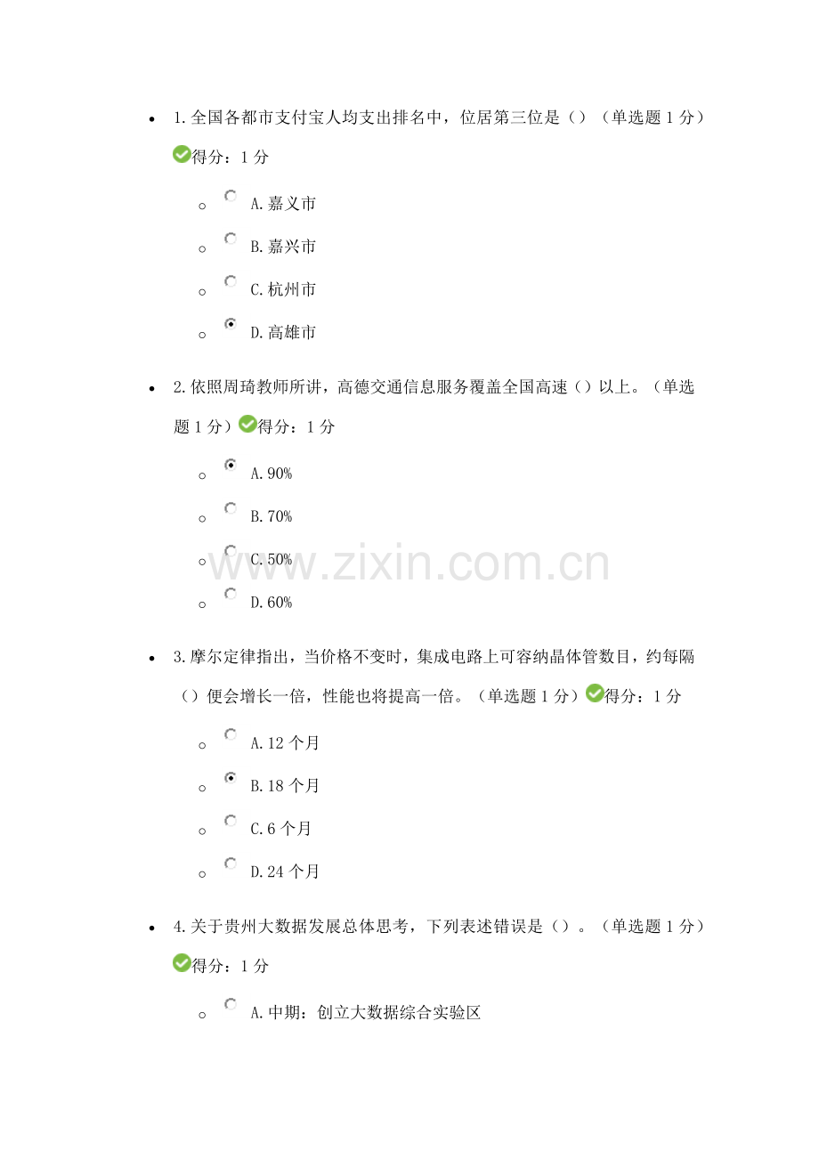 贵州省专业关键技术人员在线学习平台公需科目大数据培训考试.doc_第1页