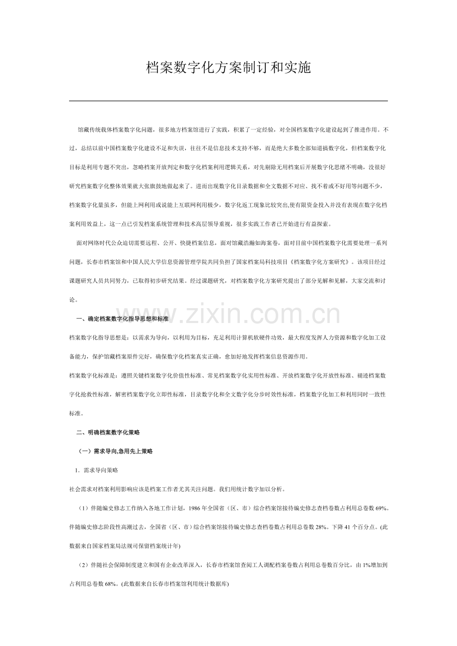 档案数字化专项方案制定与实施.doc_第1页