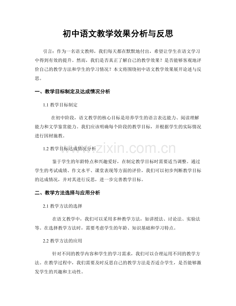 初中语文教学效果分析与反思.docx_第1页