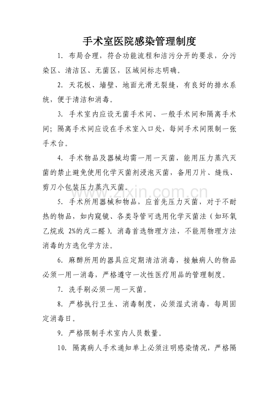 手术室相关规章制度及操作流程样本.doc_第3页