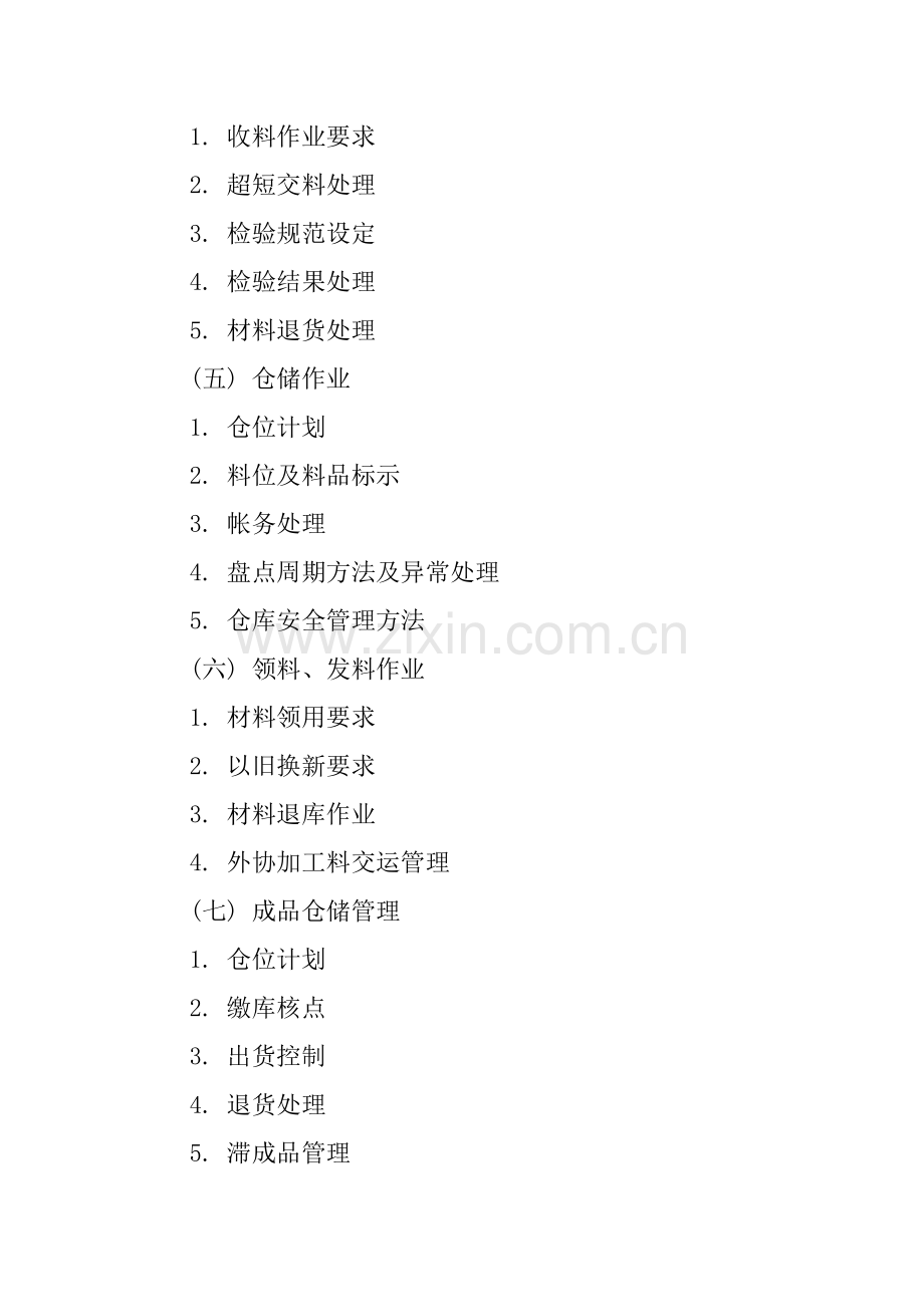 物料与采购管理系统研究报告样本.doc_第2页