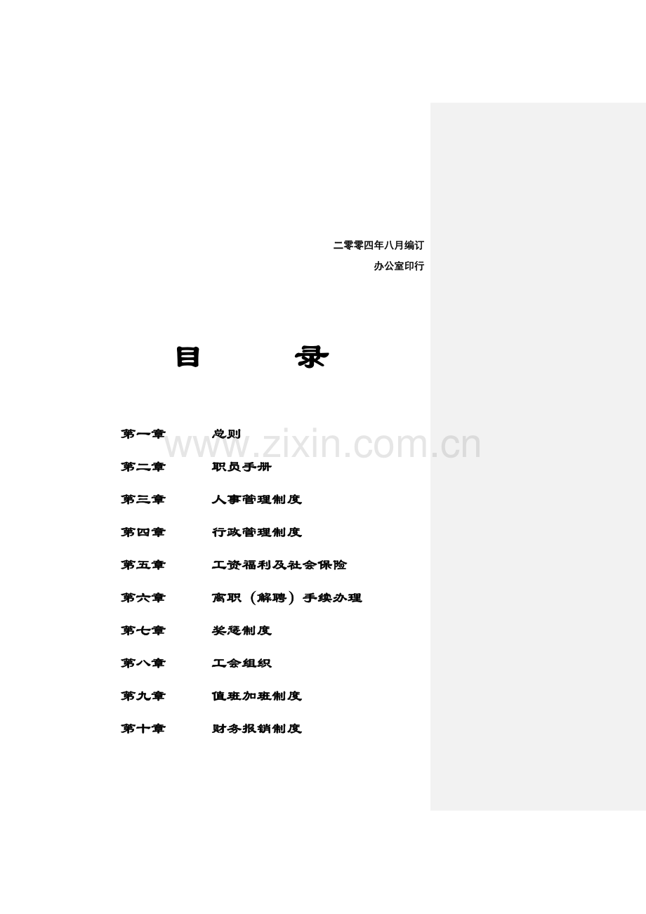 科技公司员工手册模板模板(00001).doc_第2页