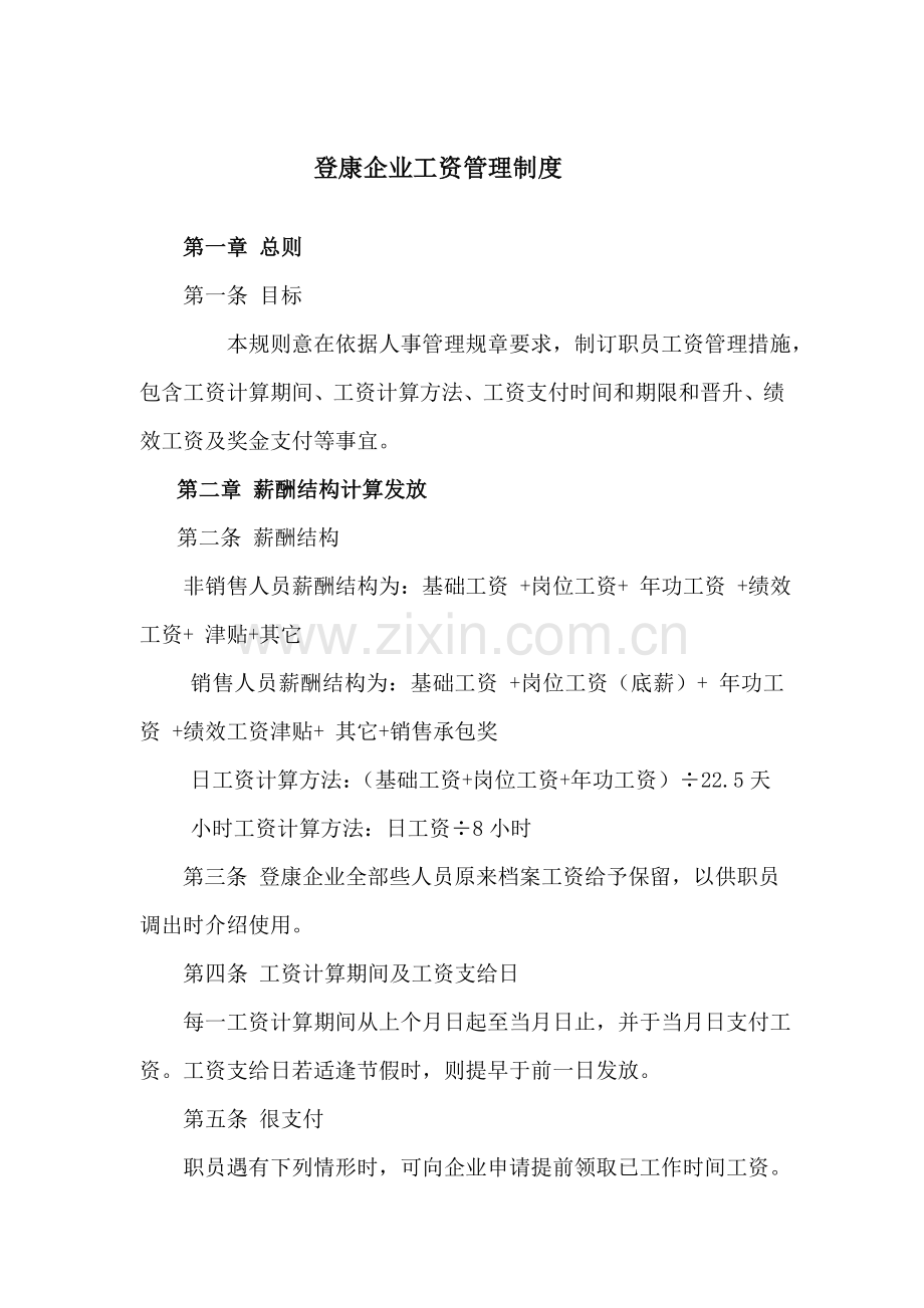 登康公司工资管理制度样本.doc_第1页