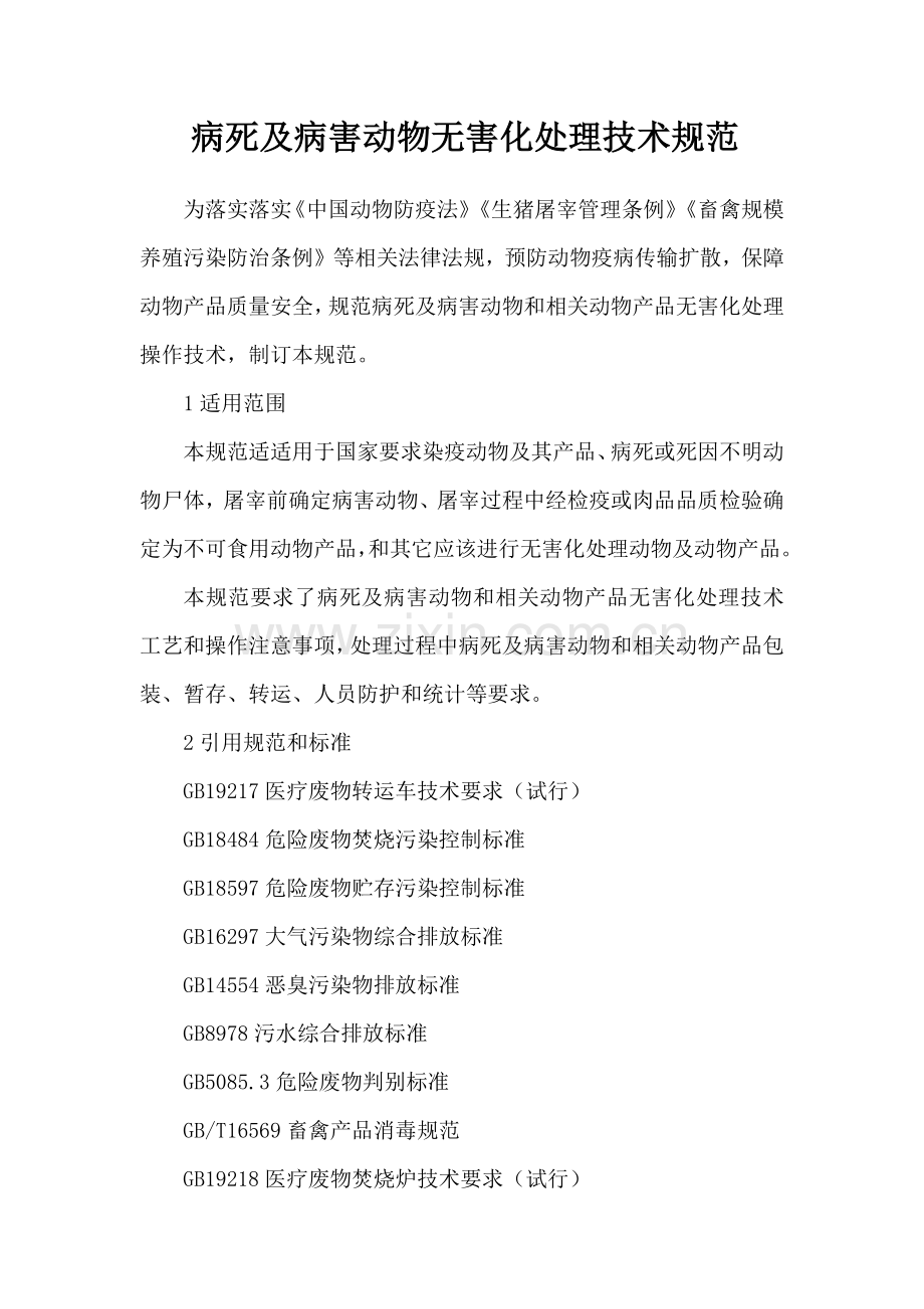 病死及病害动物无害化处理核心技术综合规范.docx_第1页