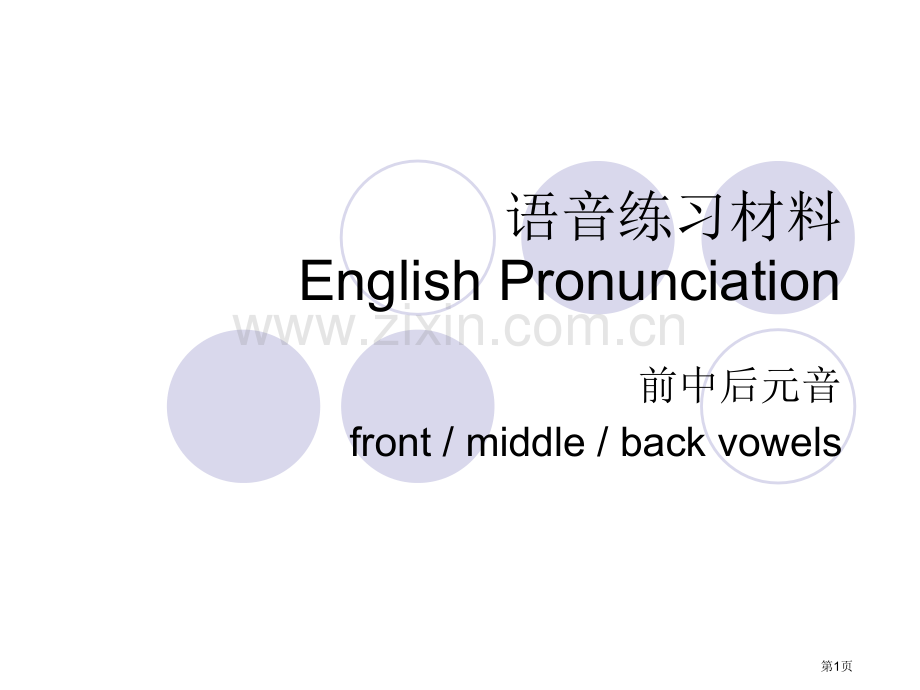 英语语音发音规则及练习省公共课一等奖全国赛课获奖课件.pptx_第1页