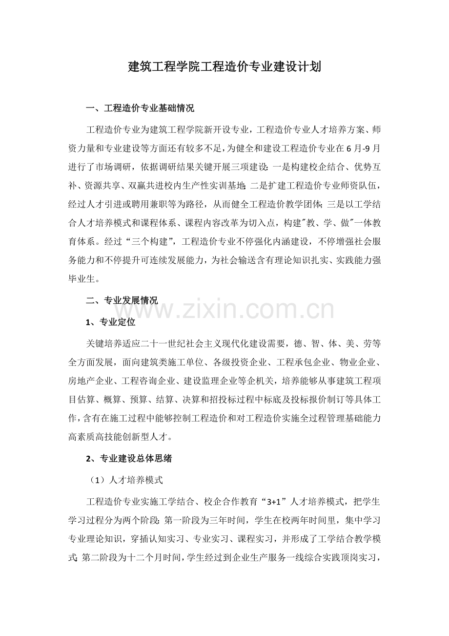 综合项目工程造价专业建设规划方案.doc_第1页