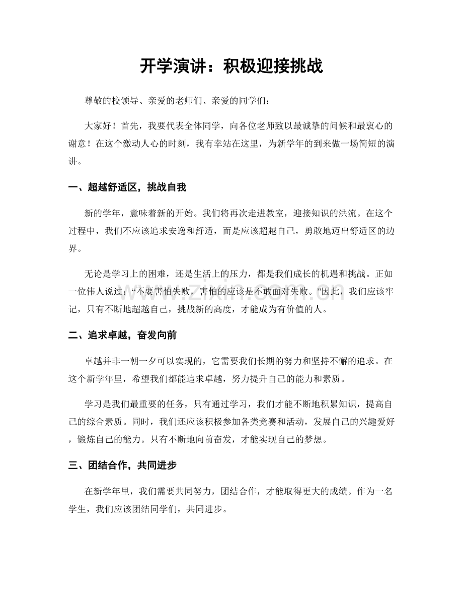 开学演讲：积极迎接挑战.docx_第1页