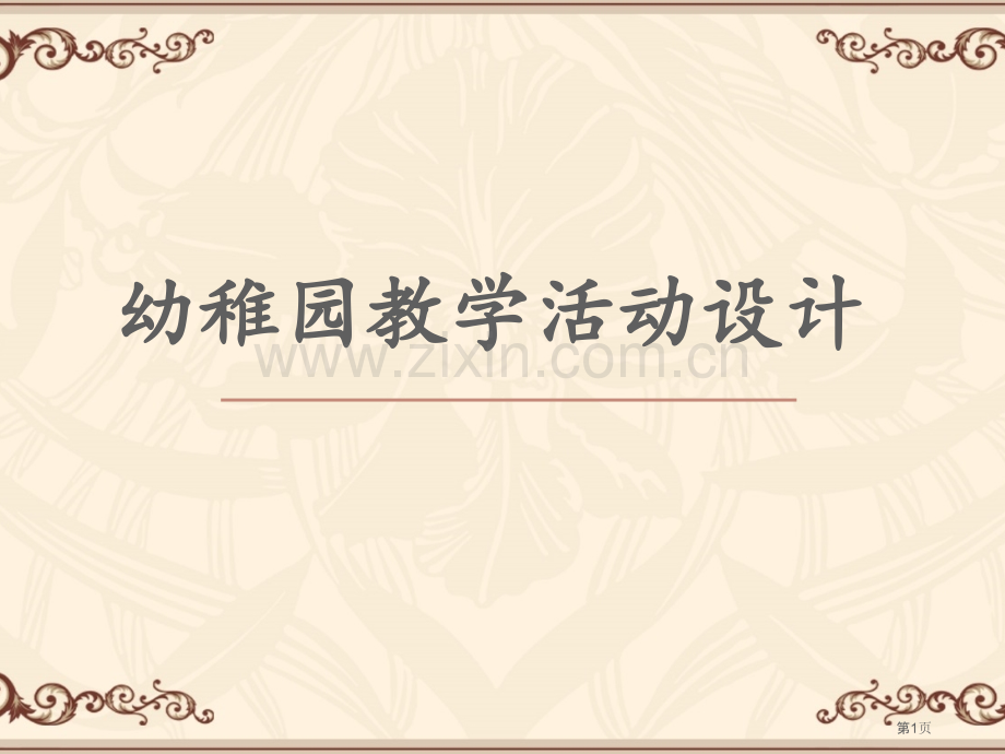 教学活动的设计和组织省公共课一等奖全国赛课获奖课件.pptx_第1页