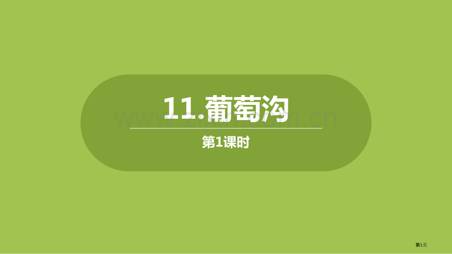 葡萄沟课件说课稿省公开课一等奖新名师比赛一等奖课件.pptx_第1页