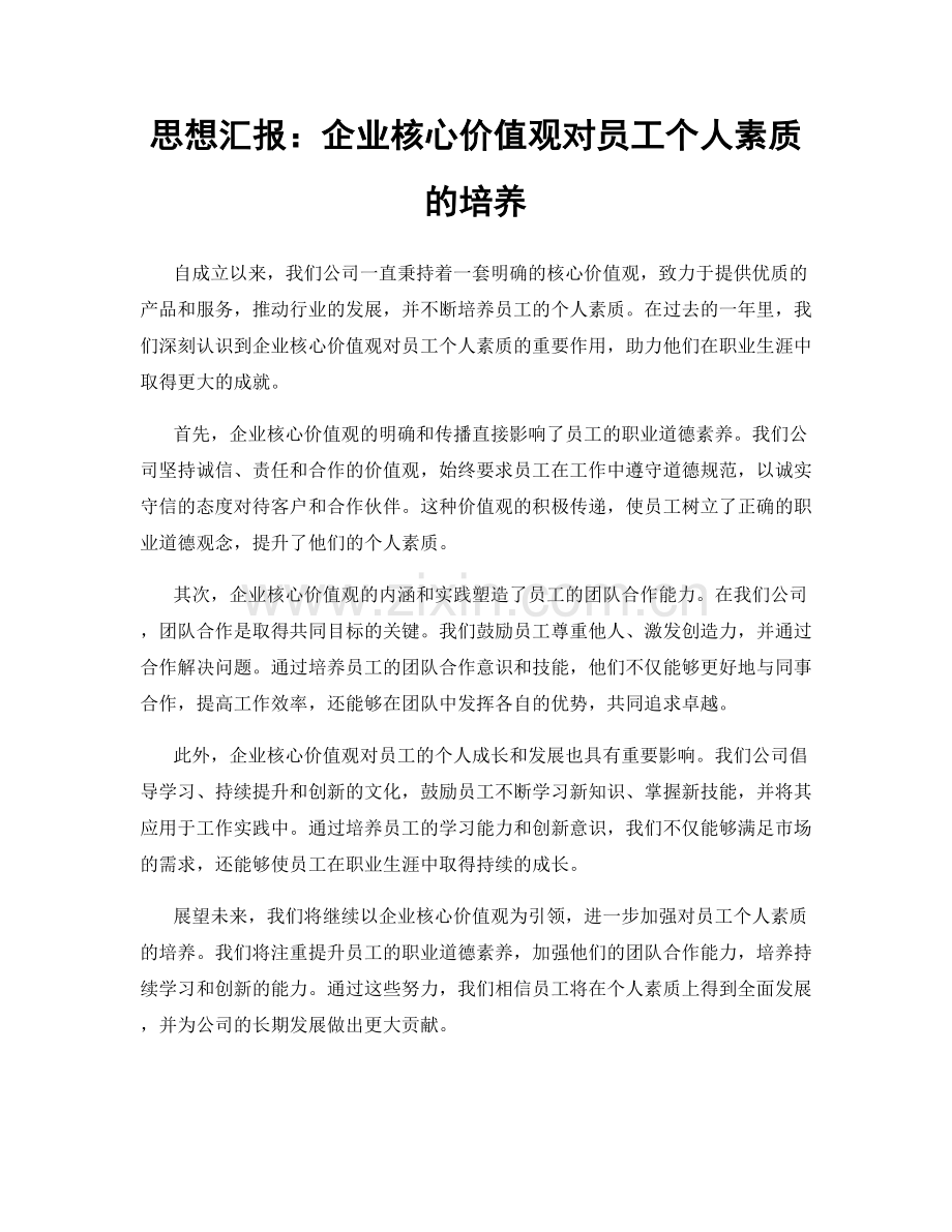 思想汇报：企业核心价值观对员工个人素质的培养.docx_第1页