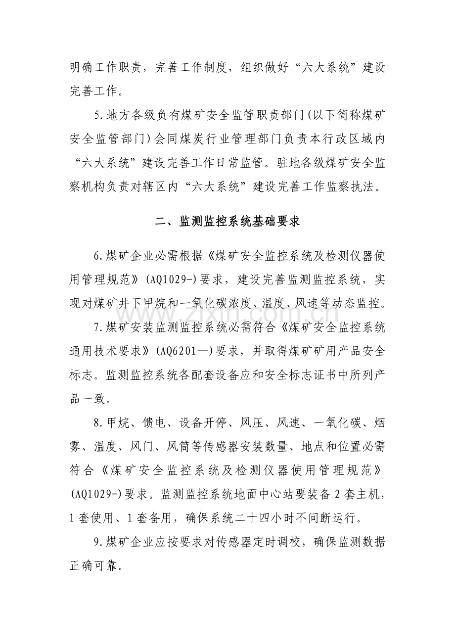 煤矿六大系统的建设统一标准及管理新规制度.doc_第2页