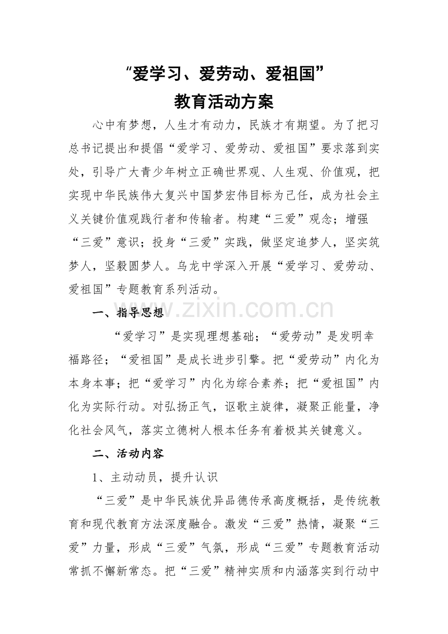 爱学习爱劳动爱祖国主题教育活动专项方案.doc_第2页