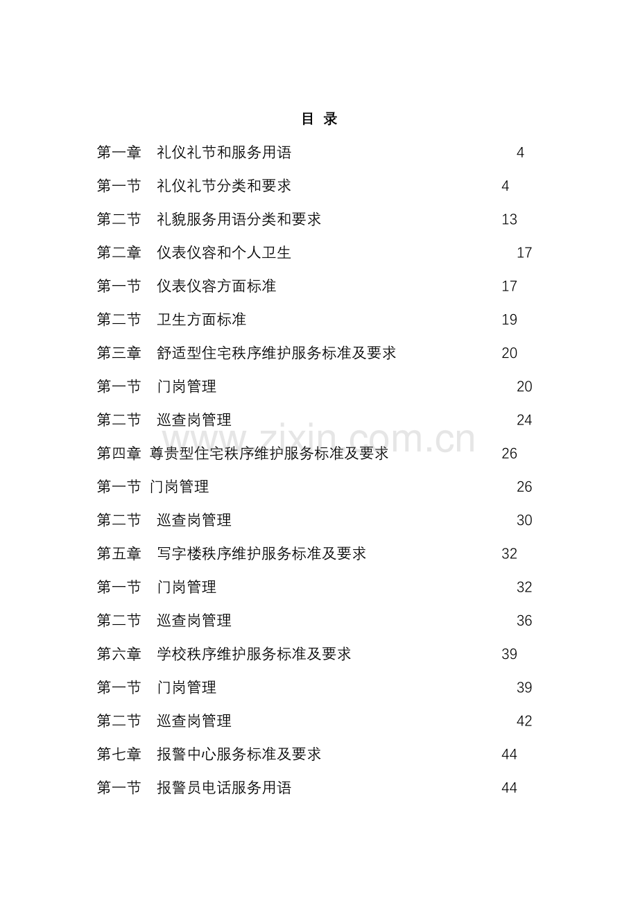 绿城秩序维护服务指导手册模板.doc_第2页