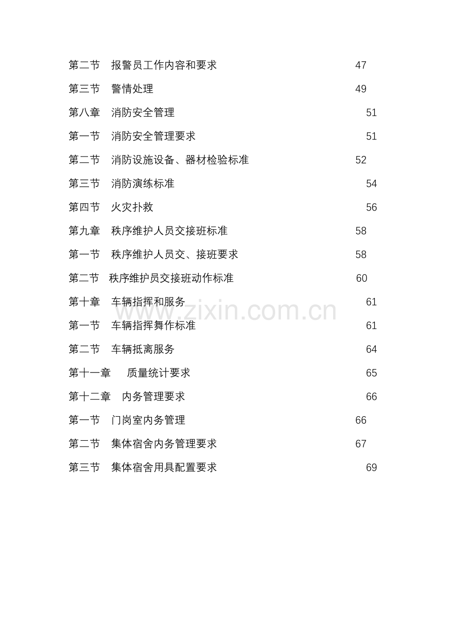 绿城秩序维护服务指导手册模板.doc_第3页