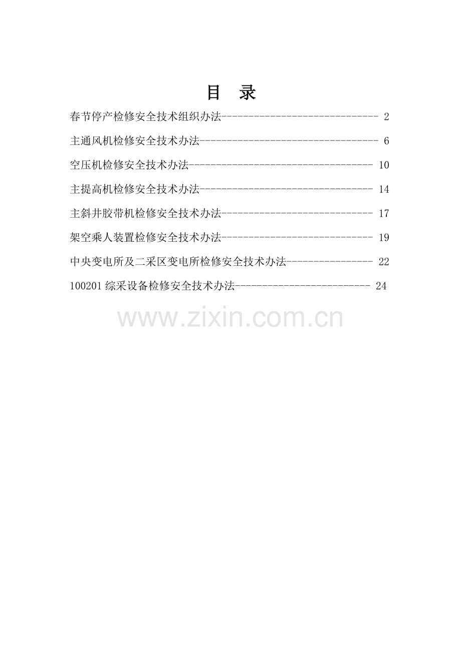 春节停产检修及安全关键技术专项措施.doc_第1页