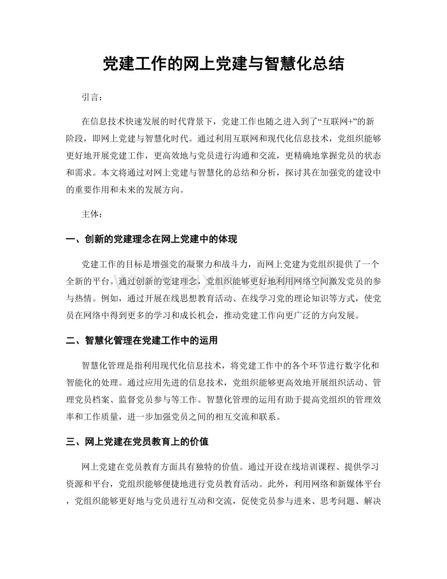 党建工作的网上党建与智慧化总结.docx_第1页