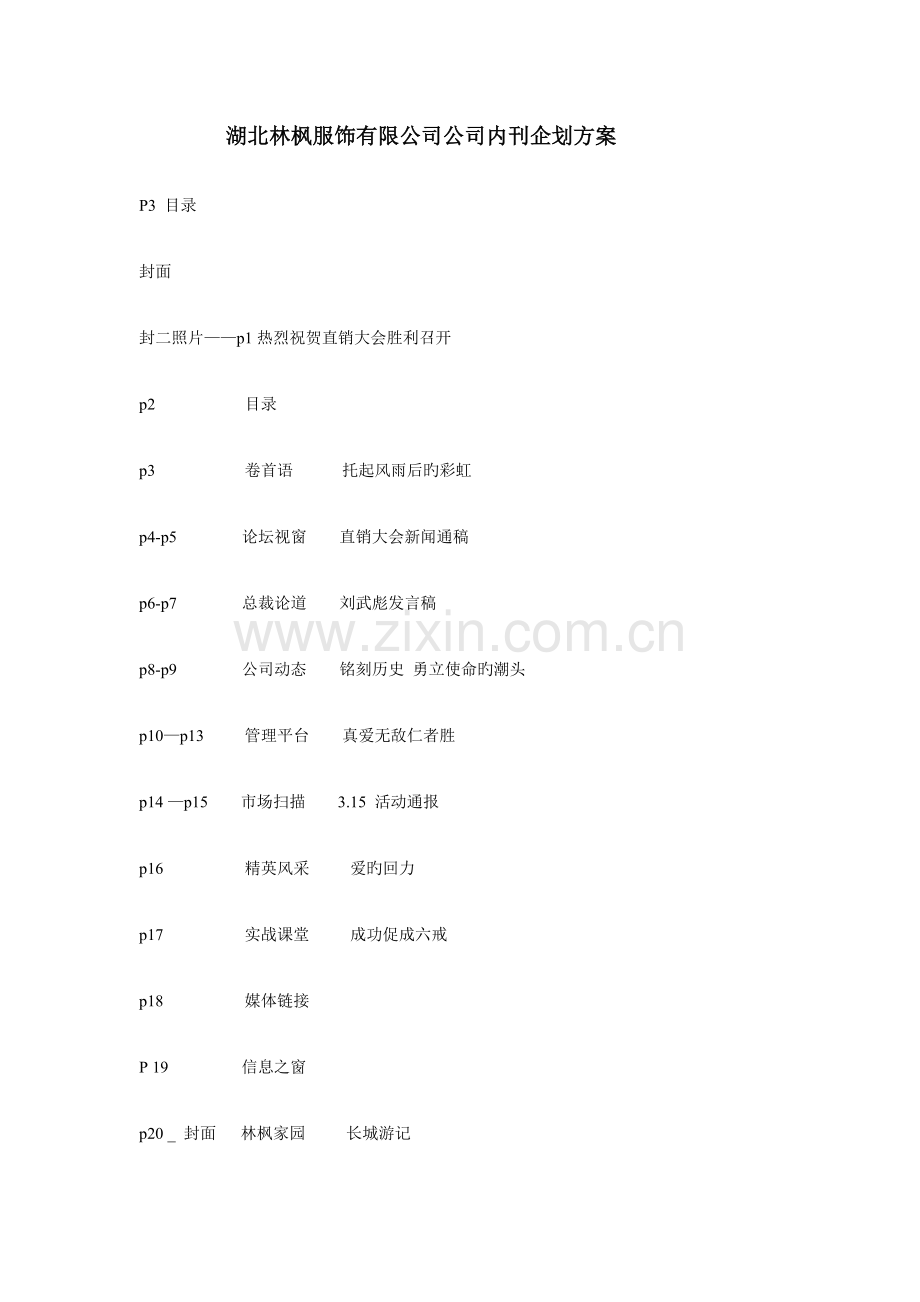 湖北服饰公司企业内刊优质企划专题方案.docx_第1页