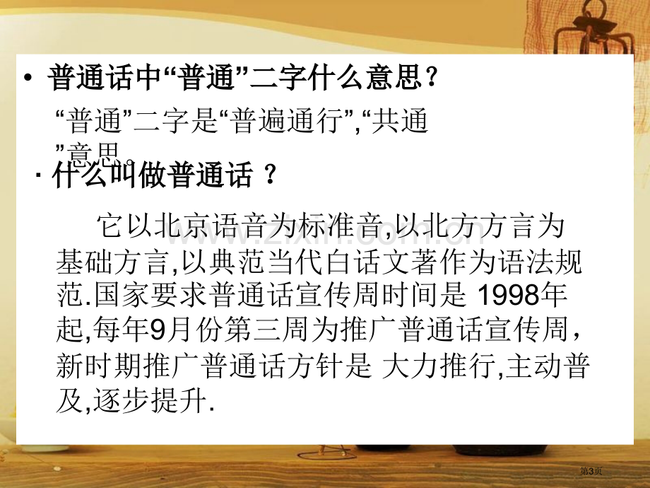 推广普通话规范汉字班会课省公共课一等奖全国赛课获奖课件.pptx_第3页