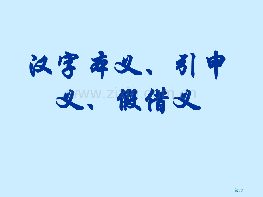 汉字的本义引申义假借义市公开课一等奖百校联赛获奖课件.pptx_第1页