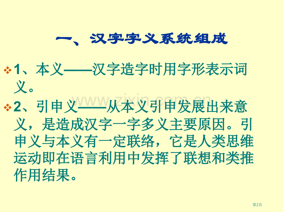 汉字的本义引申义假借义市公开课一等奖百校联赛获奖课件.pptx_第2页