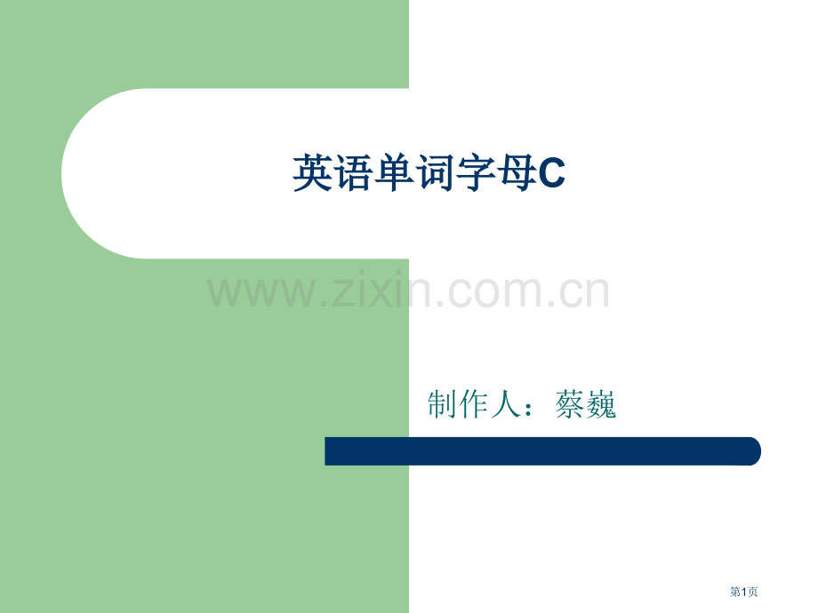 英语字母c专业知识讲座省公共课一等奖全国赛课获奖课件.pptx_第1页