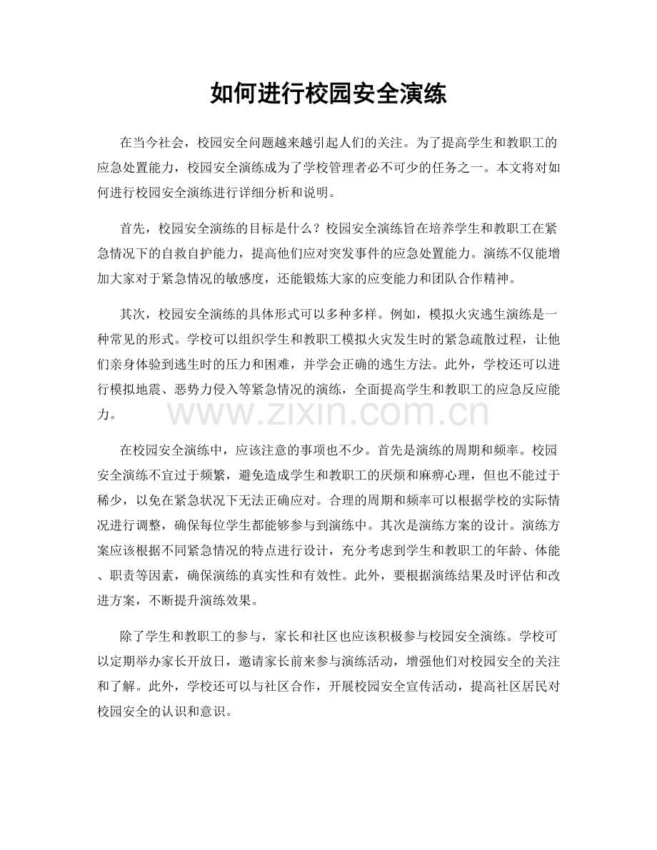 如何进行校园安全演练.docx_第1页