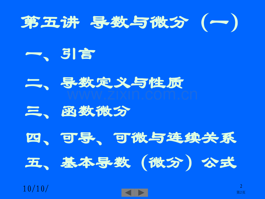 清华微积分高等数学第五讲导数与微分一市公开课一等奖百校联赛特等奖课件.pptx_第2页