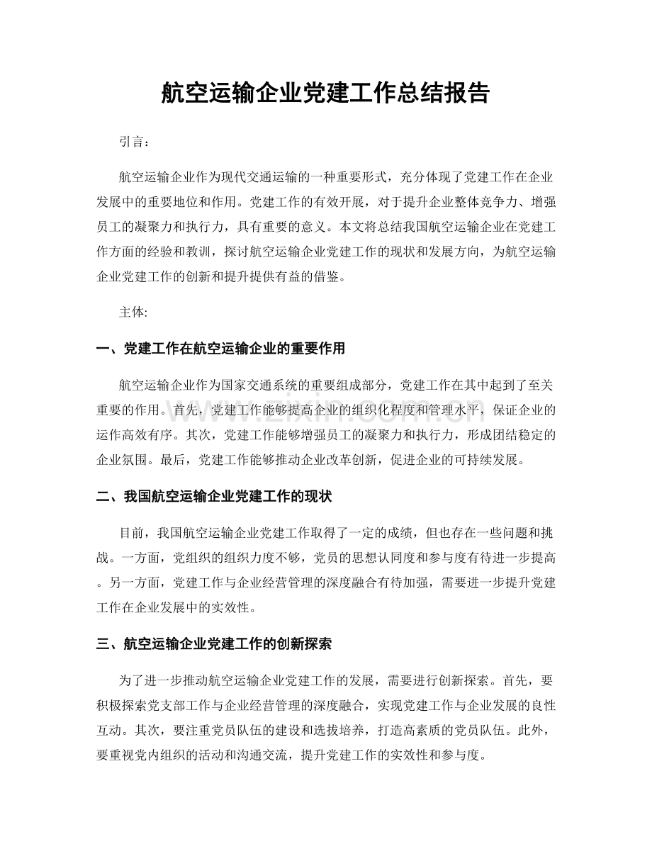 航空运输企业党建工作总结报告.docx_第1页