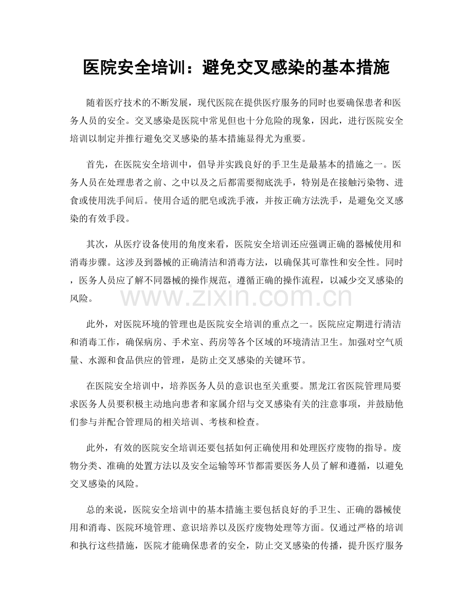 医院安全培训：避免交叉感染的基本措施.docx_第1页