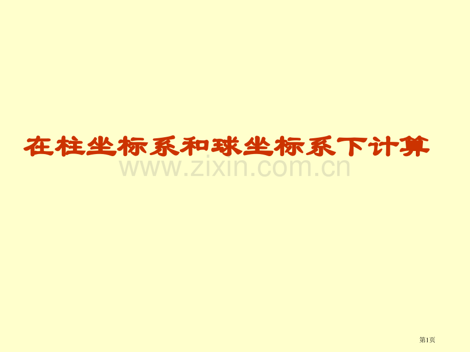 柱坐标系和球坐标系下的计算法省公共课一等奖全国赛课获奖课件.pptx_第1页