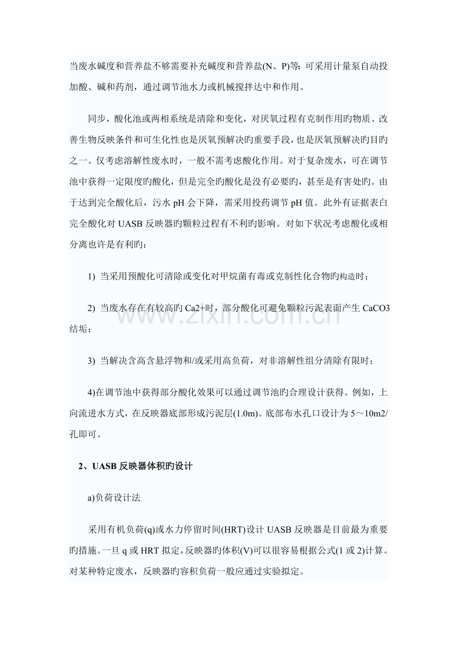 uasb标准工艺系统综合设计方法探讨及设计计算.docx_第3页