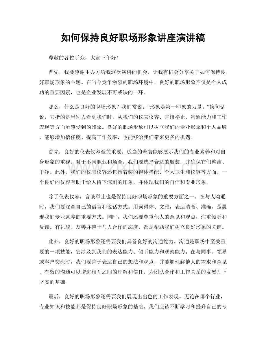 如何保持良好职场形象讲座演讲稿.docx_第1页