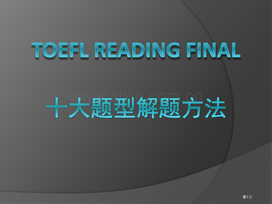 托福阅读十大题型解题方法市公开课一等奖百校联赛获奖课件.pptx_第1页