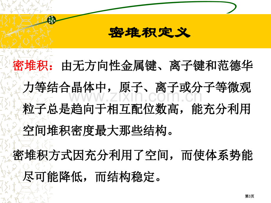 晶体化学的基础知识省公共课一等奖全国赛课获奖课件.pptx_第3页